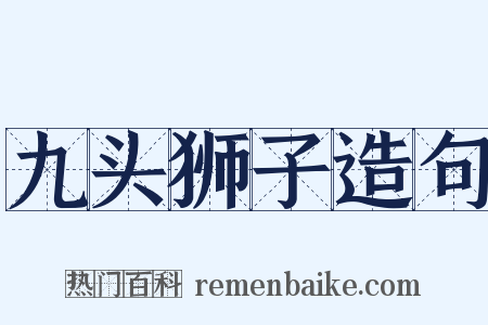 九头狮子造句是什么意思的图片